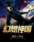 幻想神域手游官网