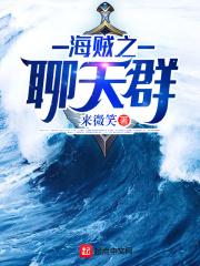 海贼王之万界聊天群系统