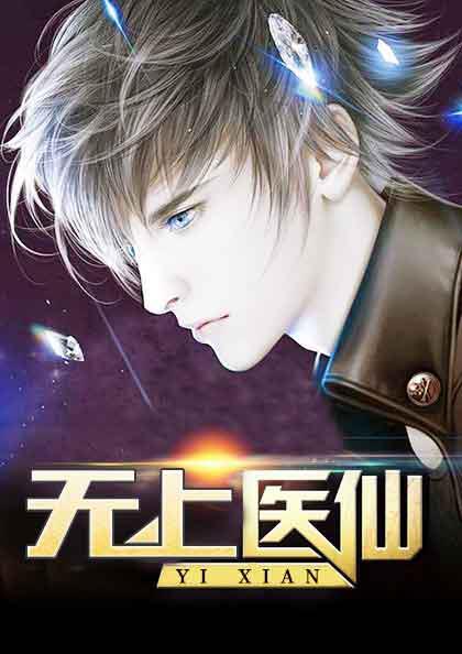 无上医尊免费