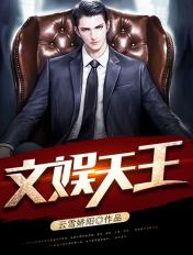 文娱之天王巨星txt