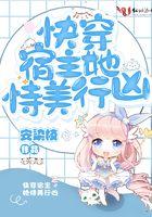 快穿宿主她恃美行凶百度
